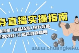 （13545期）健身直播实操指南：判断流量/搭建场景/提升数据/策划内容/打造高效直播间
