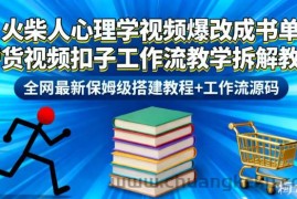 火柴人心理学视频爆改成书单带货视频扣子工作流教学拆解教程，全网最新保姆级搭建教程+工作流源码