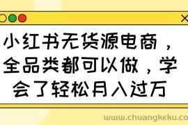 （14100期）小红书无货源电商，全品类都可以做，学会了轻松月入过万
