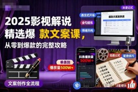 2025影视解说精选爆款文案课，从零到爆款的完整攻略