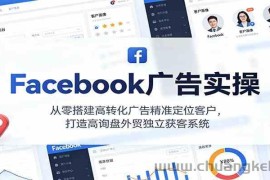 Facebook广告实操，从零搭建高转化广告精准定位客户，打造高询盘外贸独立获客系统