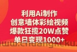 利用Ai制作创意墙体彩绘视频，爆款狂揽20W点赞，单日变现数张