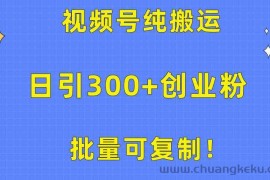 （10186期）批量可复制！视频号纯搬运日引300+创业粉教程！