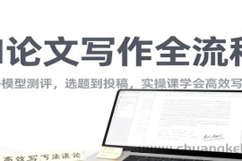 AI论文写作全流程，国内外模型测评，选题到投稿，实操课学高效写作方法