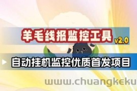 羊毛线报监控_2.0版本，薅羊毛人手一套，自动监控优质首发项目
