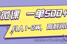 （16765期）AI视频微课，一单500+，月入1-2W，高利润风口，告别换项目！
