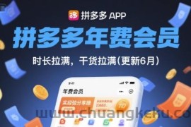 拼多多年费会员，实经验分享操，时长拉满，干货拉满(更新6月)