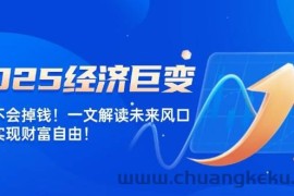 2025经济巨变，天上不会掉钱！一文解读未来风口，助你实现财富自由！