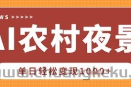 Deepseek制作农村夜景视频，一条视频点赞20W+，单日变现数张