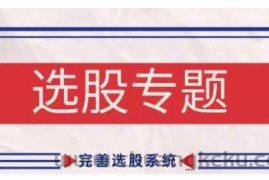 缠论基础之选股专题，完善选股系统