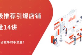 （1304期）超级推荐引爆店铺流量，低成本玩转手淘流量，引爆销量转化（无水印）