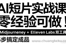 AI短片实战课：零经验可做，Midjourney+ElevenLabs双工具，3步搞定成品