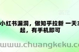 卡小红书漏洞，做知乎拉新 一天3张起，有手机即可