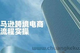 亚马逊跨境电商全流程实操，教你从零开始，掌握店铺运营与广告技巧