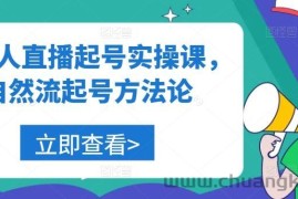 美业人直播起号实操课，自然流起号方法论