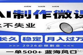 AI代写制作微课，一单800+，2026必做副业，暴力风口【附AI工具指令】