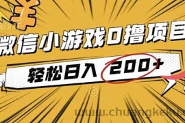 （16394期）2025年最新0成本微信小游戏撸收益小项目，轻松日入200+