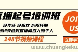 直播起号课：没作品没粉丝不投抖加 3到5天直播间百人到千人方法（148节）