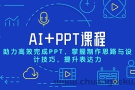 AI+PPT课程，助力高效完成PPT，掌握制作思路与设计技巧，提升表达力