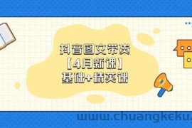 抖音图文带货，基础课+精英课：0基础小白掌握各赛道带货技巧【4月新课】