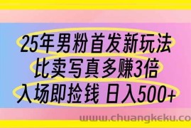 （14219期）25年男粉首发新玩法 比卖写真赚的更多 入场即捡钱 日入500