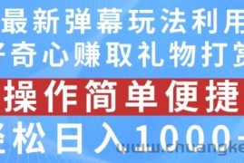 抖音弹幕最新玩法，利用粉丝好奇心赚取礼物打赏，轻松日入1000+