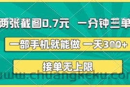 两张截图0.7元，一分钟三单，接单无上限，一部手机就能做，一天5张+【揭秘】