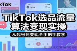 TikTok选品流量算法变现实操，从起号到变现全手把手教学