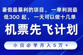 （11050期）2024暑假最赚钱的项目，暑假来临，正是项目利润高爆发时期。市场很大，…