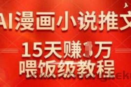 在抖音做AI漫画小说推文，15天挣了1w，喂饭级教程来了