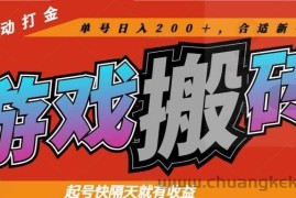 （14699期）热门游戏搬砖全自动打金，起号快隔天就有收益，单号日入200＋合适新手小白