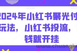 2024年小红书聚光付费玩法，小红书投流，充钱就开挂