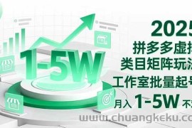 （16548期）2025 拼多多虚拟类目矩阵玩法，工作室批量起号，月入 1-5W 不难
