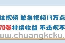 AI墙绘视频，单条视频19W点赞，收益增长快，有电脑就能做