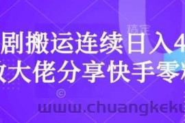短剧搬运连续日入4位数大佬分享快手零粉爆单经验