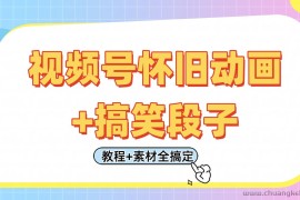 视频号怀旧动画+搞笑段子，轻松日入400+。只需会剪辑，教程+素材全搞定