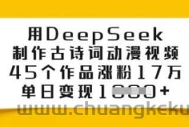 用DeepSeek制作古诗词动漫视频，45个作品涨粉17万，单日变现多张