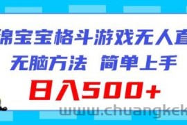 海绵宝宝格斗对战无人直播，无脑玩法，简单上手，日入500+【揭秘】