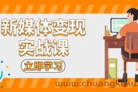 （13380期）新媒体变现实战课：短视频+直播带货，拍摄、剪辑、引流、带货等
