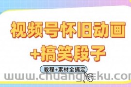 视频号怀旧动画+搞笑段子，轻松日入4张，只需会剪辑，教程+素材全搞定