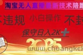 2025年淘宝无人直播带货10.0，全新技术，不违规，不封号，纯小白操作，日入数张【揭秘】
