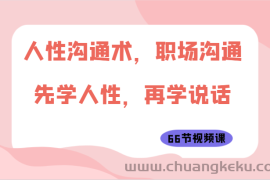人性沟通术，职场沟通：先学人性，再学说话（66节视频课）