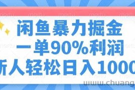 （14355期）闲鱼暴力掘金，一单90%利润，新人轻松日入1000+
