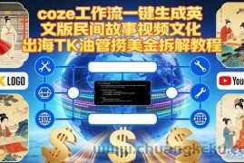 Coze扣子工作流一键生成英文版民间故事视频，文化出海TK油管捞美金拆解教程