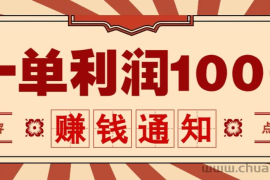 零成本正规项目，一单利润100+，轻松月入过万！人人可做（技术+正规渠道）