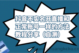 抖音不实名开直播和正常账号一样的方法教程和注意事项分享（自测）