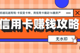 （1303期）信用卡赚钱攻略：教你越玩越有钱·卡奴变卡神 用信用卡撬动16套房产（完结