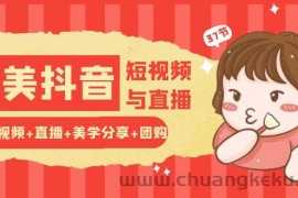 玩转医美抖音短视频与直播：短视频+直播+美学分享+团购（37节）