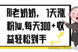 （14516期）AI老奶奶，7天1w涨粉,每天300+收益轻松到手