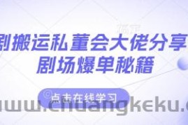 短剧搬运私董会大佬分享付费剧场爆单秘籍